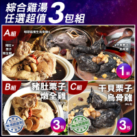 【築地一番鮮】綜合雞湯超值任選3包組(猴頭菇養生烏骨雞/豬肚栗子雞湯/干貝栗子烏骨雞湯)