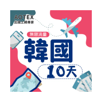 【AOTEX】10天韓國上網卡高速4G網速無限流量(手機SIM卡網路卡預付卡吃到飽不降速)