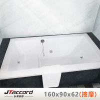 【JTAccord 台灣吉田】T-133-160-90 嵌入式壓克力按摩浴缸