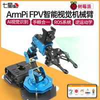 七星蟲樹莓派機械臂ArmPi FPV可編程AI視覺識別機械臂開源可編程ROS機器人套件
