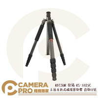 RECSUR 銳攝 RS-3325C 五節反折式碳纖維腳架 台腳12號 承重20KG 公司貨 ◎相機專家◎