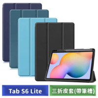 【送2好禮】Samsung Galaxy Tab S6 Lite 三折皮套帶筆槽 (黑/深藍/墨綠/天藍)