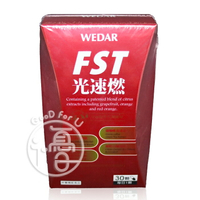 WEDAR薇達 法國專利- FST速燃膠囊 (30粒/盒)【i -優】