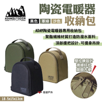 【ADAMOUTDOOR】 陶瓷電暖器收納包 軍綠/沙色 手提包 保護袋 電暖器提袋 露營 悠遊戶外