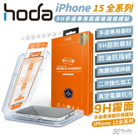 hoda 9H 鋼化霧面玻璃保護貼( 適用 iPhone 15/Plus/Pro Max )【APP下單8%點數回饋】