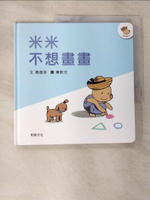 【書寶二手書T5／少年童書_EHS】米米不想畫畫_周逸芬