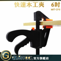 5種規格可選 MIT-CF6 金屬導軌 重型快速F夾 150mm 穩定有力 鐵工電焊 木工小幫手 反裝設計