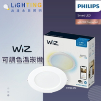 Philips 飛利浦 Wi-Fi WiZ 智慧照明 可調色溫嵌燈 PW003 開發票【高雄永興照明】