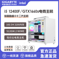 【台灣公司 超低價】技嘉i5 12400F/GTX1660s 臺式電腦主機 LOL游戲吃雞電腦臺式整機
