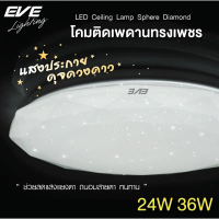 โคมไฟติดเพดาน LED รุ่น Sphere Diamond สเฟียร์ ทรงเพชร ขนาด 24W และ 36W  แสงขาว