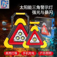 汽車用三角架警示牌太陽能充LED照明防撞爆閃車載應急故障警示燈[領邦五金配件]