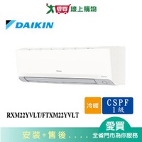 DAIKIN大金2-3坪RXM22YVLT/FTXM22YVLT變頻冷暖分離式冷氣_含配送+安裝【愛買】