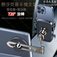 【全球優品匯】懸浮熒幕手機架 車用手機支架 汽車手機架  車用手機架 熒幕手機架 手機支架 720°旋轉