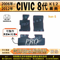 2006~2012年 8代 K12 CIVIC 喜美 八代 HONDA 本田 汽車橡膠防水腳踏墊地墊卡固全包圍海馬蜂巢