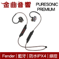 Fender Puresonic Premium 無線藍牙耳機