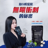 益G威猛錠（超濃縮6倍黑馬卡）葡萄糖口味 1G老濕親研正版【GSEX】