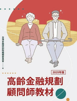 高齡金融規劃顧問師教材  台灣金融研訓院編輯委員會作 2024 高齡金融規劃顧問師教材