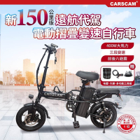CARSCAM 150公里遠航代駕電動輔助自行車(電動車 自行車 折疊車)