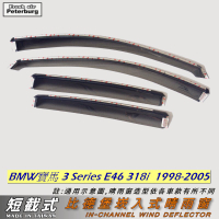 比德堡【短截式】崁入式晴雨窗 寶馬BMW 318i / E46 1998-2006年專用
