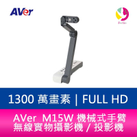 分期0利率 AVer M15W 機械式手臂 4K 無線實物攝影機／投影機【APP下單4%點數回饋】