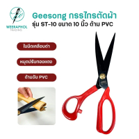Geesong ST-10 กรรไกรตัดผ้าเคลือบดำ ด้าม PVC รุ่นใหม่ พร้อมหมุดปรับได้ ขนาด 10 นิ้ว