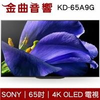 SONY 65吋 KD-65A9G 4K高畫質數位 OLED電視 65A9G 電視 2019 | 金曲音響