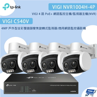 TP-LINK 昌運監視器 組合 VIGI NVR1004H-4P 4路主機+C540V 4MP變焦旋轉式監視器*4