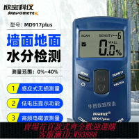 {台灣公司貨 可打統編}欣寶水分儀MD917/MD918木材木板紙張墻面地面瓷磚混凝土濕度計