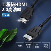 【IS】工程級 4K HDMI 2.0高清線(1.5米)