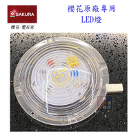 高雄 排油煙機零件 櫻花 排油煙機 原廠專用 LED燈【KW廚房世界】