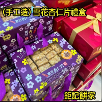 鉅記 (禮盒) 雪花杏仁片禮盒 (手工做) 澳門人氣手信 鉅記手信 鉅記餅家 澳門美食 過年 拜年 農曆新年 伴手禮 慶禮 中秋 聖誕 聚會 情人節 送禮首選 澳門新鮮直送香港 平行進口