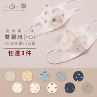 【一心一罩】任選3款│幼幼3D醫用口罩10入/袋(易廷製造│兒童雙鋼印)