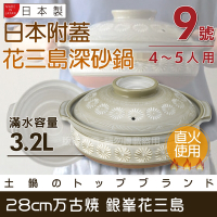 【萬古燒】花三島_日本附蓋耐熱深砂鍋&amp;土鍋(適用4-5人)-9號-28cm-3.2L-日本製 (40907)