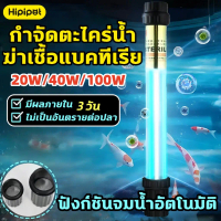 UV หลอดยูวี หลอดยูวีบ่อปลา หลอดไฟยูวีบ่อปลาตู้ปลา กำจัดตะไคร่เขียว ฆ่าเชื้อโรค กันน้ำ 20w/40w/100w/1