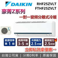 【全館領券再折+含基本安裝】DAIKIN 大金 3-5坪 豪菁Z系列 0.9噸 RHF25ZVLT+FTHF25ZVLT 變頻冷暖分離式冷氣 空調