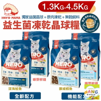 HeroMama 益生菌凍乾晶球糧 1.3Kg-4.5kg 全齡配方｜機能配方 原肉凍乾 無穀飼料 貓飼料『🐶🐱Ayumi』【瘋寵物★全館399即折 最高現抵450!!】週五10%點數回饋