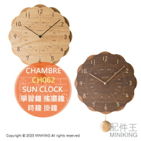 日本代購 日本製 CHAMBRE SUN CLOCK 木頭 學習鐘 搖擺鐘 CH-062 時鐘 掛鐘 擺鐘 木紋 客廳 寢室 質感裝飾