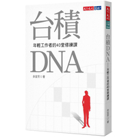 台積DNA(2019新版)：年輕工作者的40堂修練課