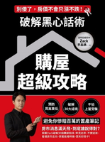 【電子書】破解黑心話術【購屋超級攻略】