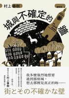 【電子書】城與不確定的牆