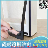 【現貨】磁吸紗窗 紗窗 紗窗 磁鐵紗窗 紗窗條 自黏型紗窗 紗網 紗窗修補 客製化紗窗 diy紗窗 可拆卸裁剪　紗網