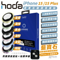 hoda 9H 藍寶石鋼化玻璃防刮保護貼/鏡頭貼 雙鏡頭 ( 適用 iPhone 15 Plus )【APP下單8%點數回饋】