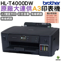 【浩昇科技】Brother HL-T4000DW A3原廠無線大連供印表機+原廠墨水四色一組