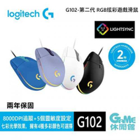 【GAME休閒館】Logitech 羅技 G102 第二代 RGB 炫彩遊戲滑鼠【現貨】