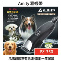 雅娜蒂AMITY PZ-350 寵物剪毛器(短中長寵物專用) 電剪 理髮器｜滿額現折$100