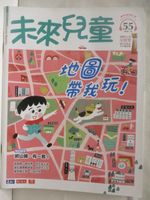 【書寶二手書T3／少年童書_DOT】未來兒童_55期_地圖帶我玩!