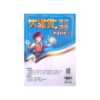 『翰林國中』大滿貫複習講義地球科學（全）（114學年）
