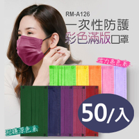 RM-A126 一次性防護彩色滿版口罩 50入/包 3層過濾 熔噴布 (非醫療) 含稅