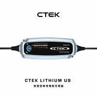 CTEK LITHIUM US 智慧型電瓶充電器(適用各式汽/機車、鋰鐵電瓶、充電器)