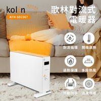【R！獨家最低價 ♥】Kolin 歌林 對流式電暖器｜電暖爐｜暖氣機 KFH-SD2367